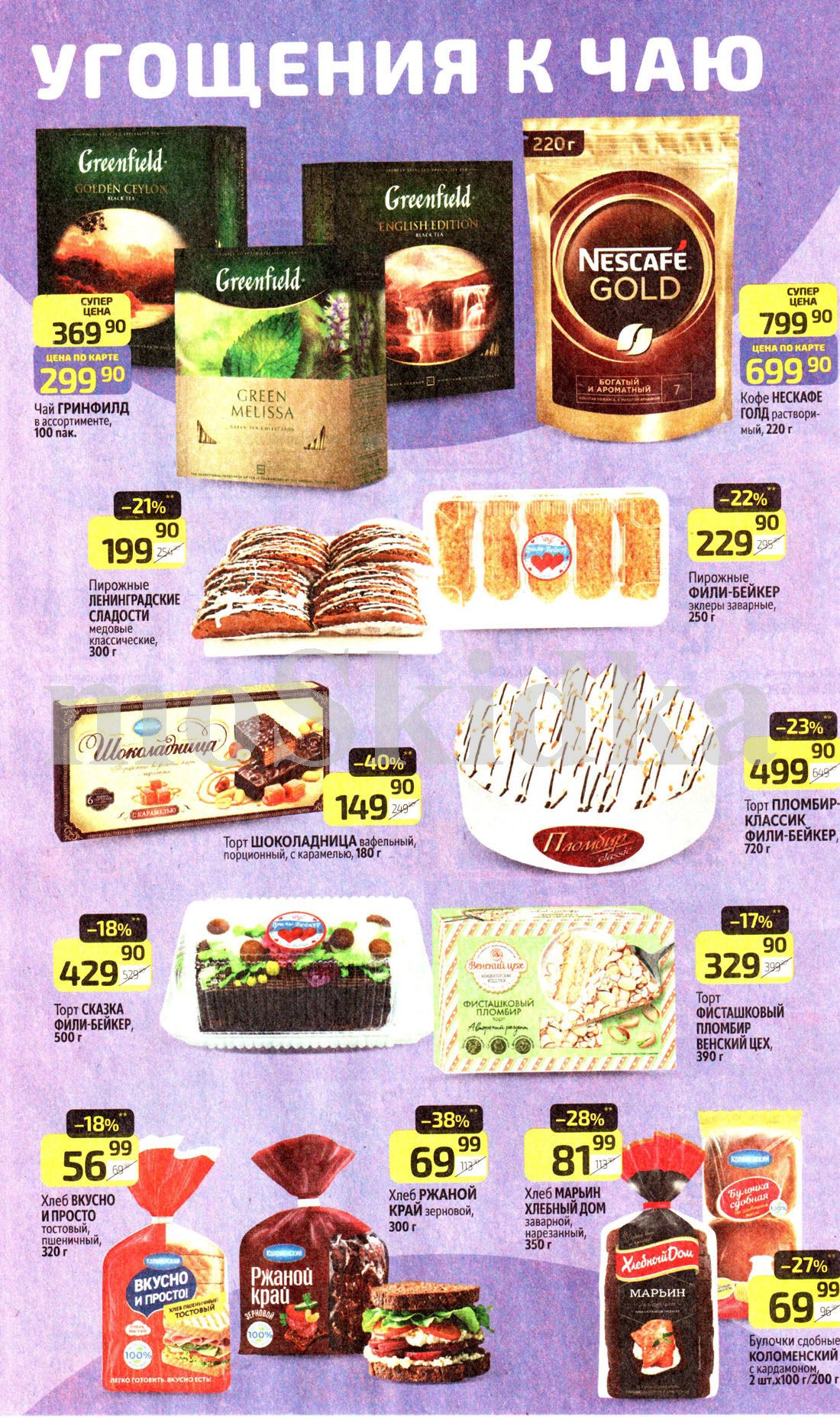 Скидки на чай и кофе